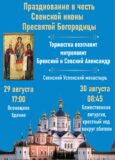 Празднование в честь Свенской иконы Божией Матери