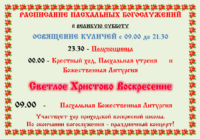 РАСПИСАНИЕ  ПАСХАЛЬНЫХ БОГОСЛУЖЕНИЙ